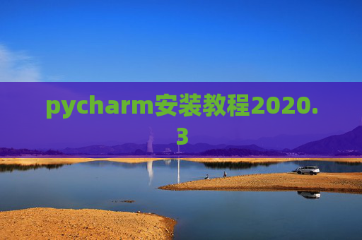 pycharm安装教程2020.3 pycharm安装教程2020.3