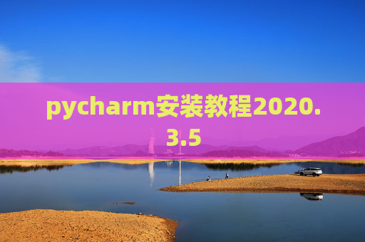 pycharm安装教程2020.3.5